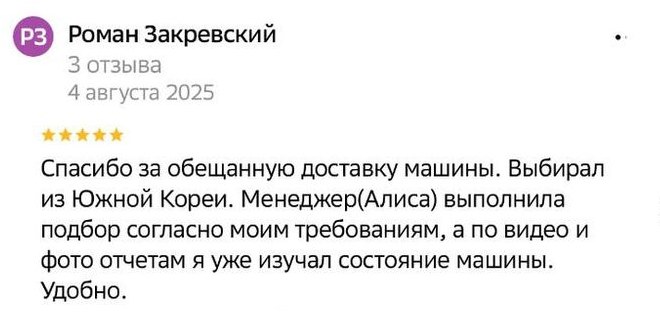 Отзыв Романа Закревского на Яндекс.Картах от 4 августа 2025 года: выбирал из Южной Кореи, подбор согласно требованиям, состояние изучал по видео и фотоотчётам